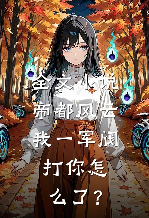 全文小说帝都风云：我一军阀，打你怎么了？