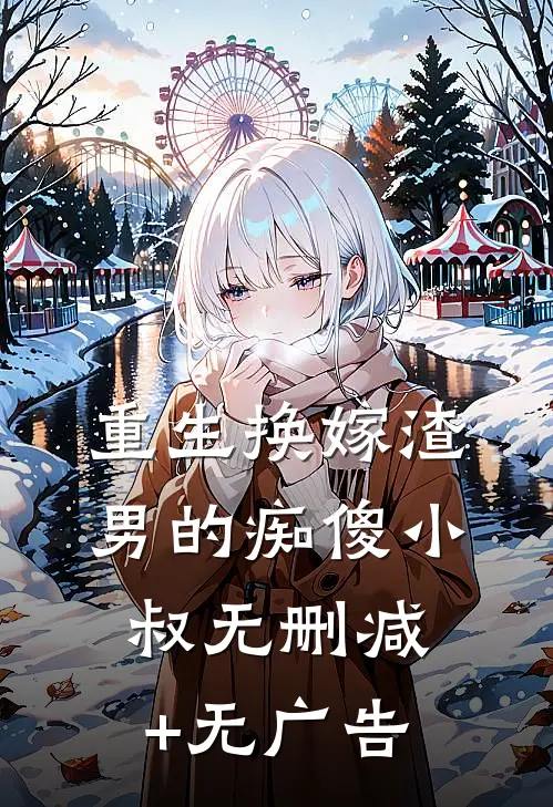 重生换嫁渣男的痴傻小叔无删减+无广告