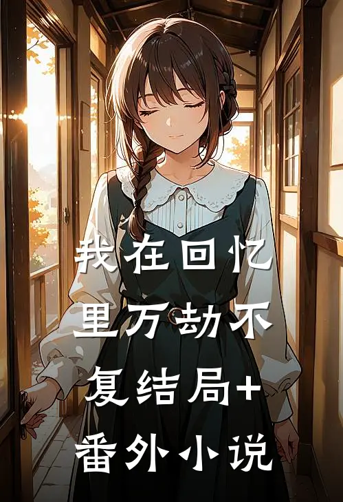 我在回忆里万劫不复结局+番外小说