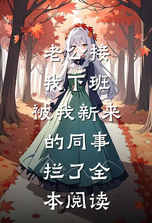 老公接我下班，被我新来的同事拦了全本阅读