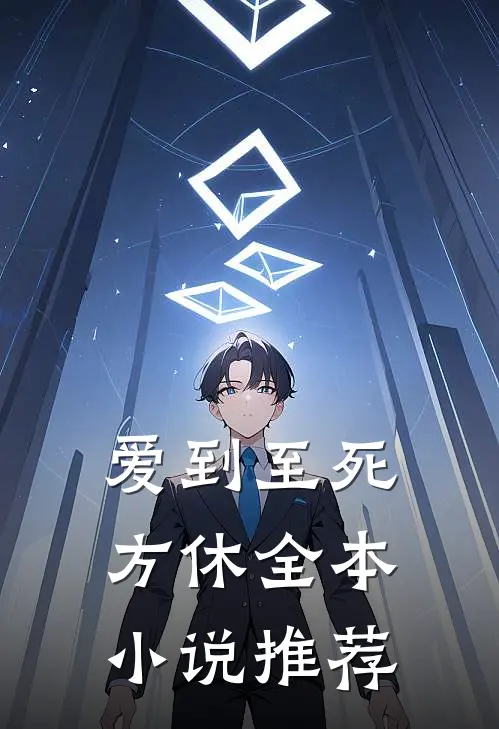 爱到至死方休全本小说推荐