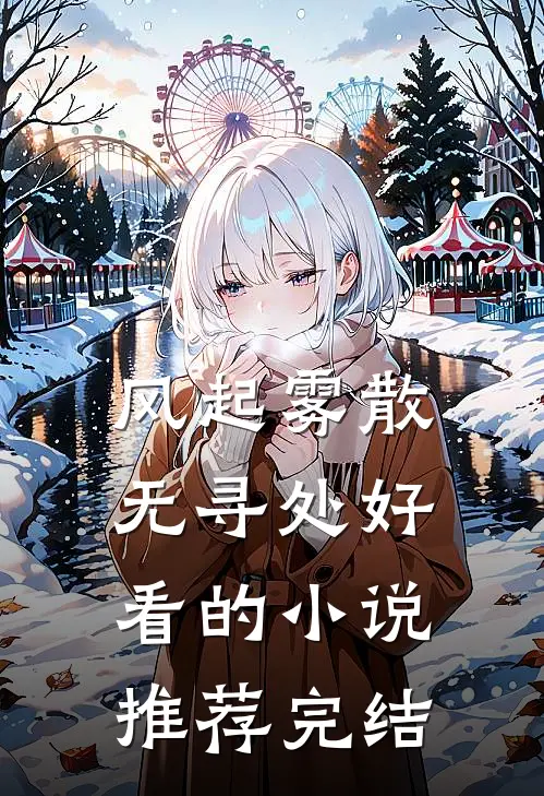 风起雾散无寻处好看的小说推荐完结