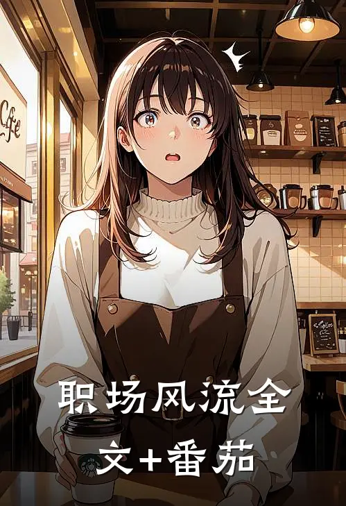 职场风流全文+番茄