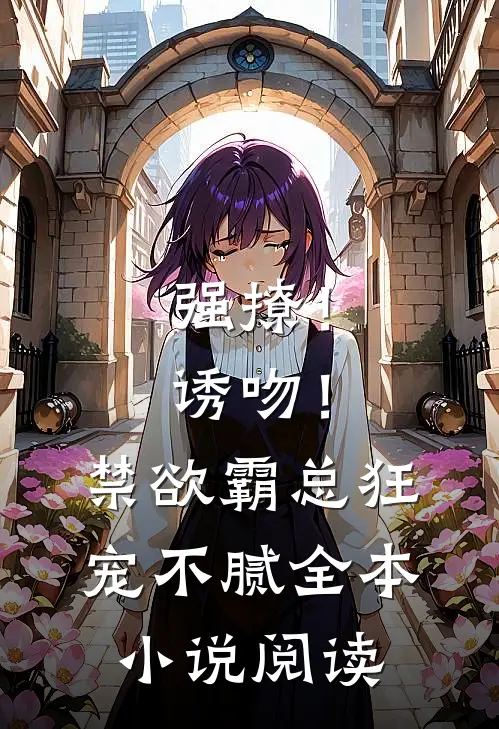强撩！诱吻！禁欲霸总狂宠不腻全本小说阅读