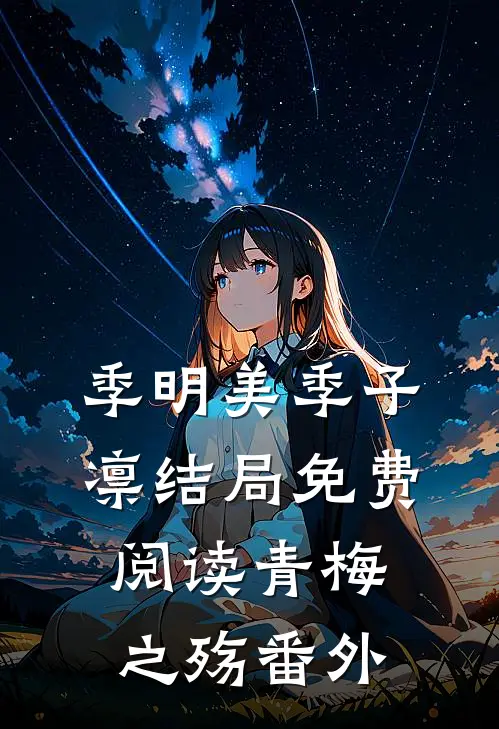 季明美季子凛结局免费阅读青梅【之殇】番外