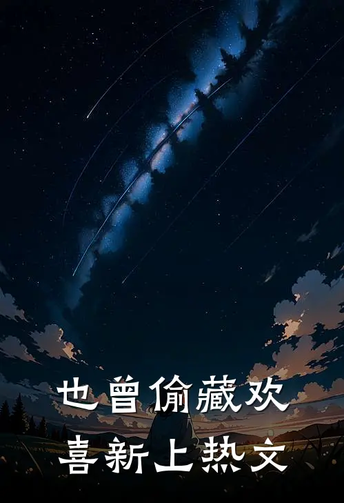 也曾偷藏欢喜新上热文