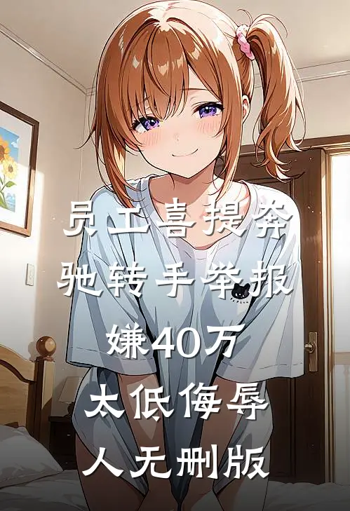 员工喜提奔驰转手举报，嫌40万太低侮辱人无删版