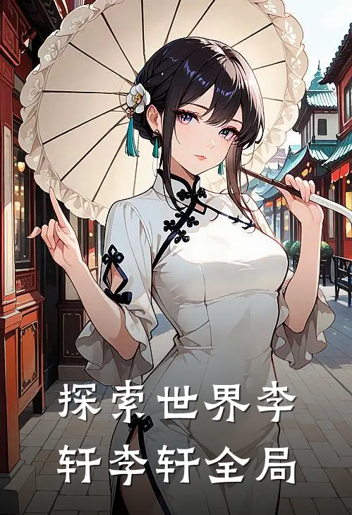 探索世界李轩李轩全局