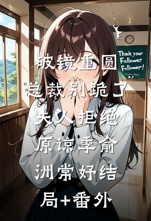 破镜重圆：总裁别跪了，夫人拒绝原谅季俞洲常妤结局+番外