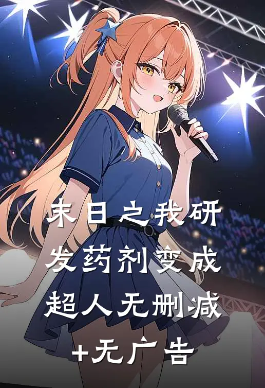 末日之我研发药剂变成超人无删减+无广告