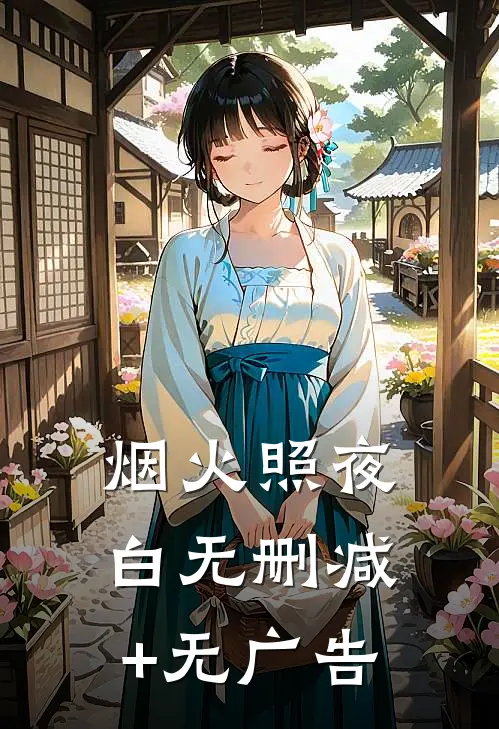 烟火照夜白无删减+无广告
