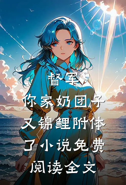 督军，你家奶团子又锦鲤附体了小说免费阅读全文