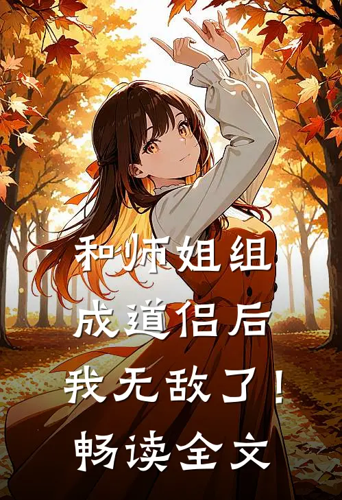和师姐组成道侣后，我无敌了！畅读全文