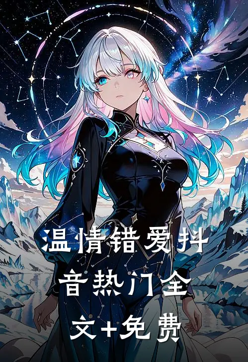 温情错爱抖音热门全文+免费