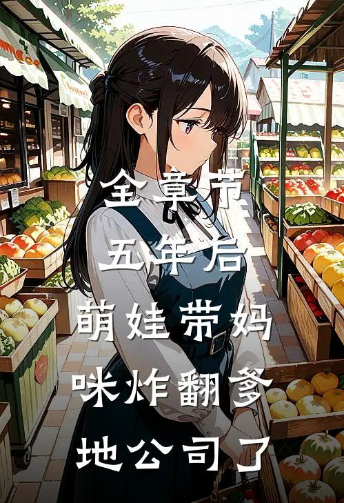 全章节五年后，萌娃带妈咪炸翻爹地公司了