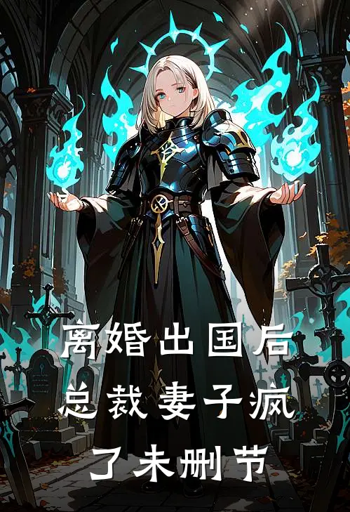 离婚出国后，总裁妻子疯了未删节