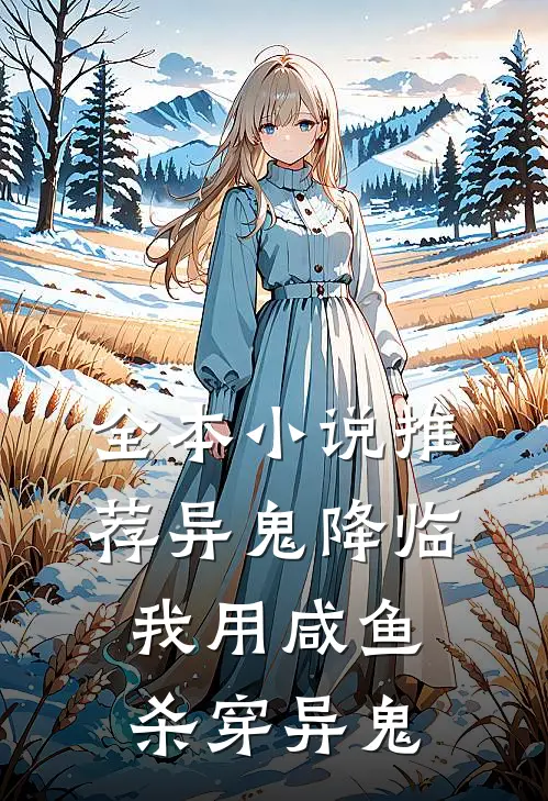 全本小说推荐异鬼降临，我用咸鱼杀穿异鬼