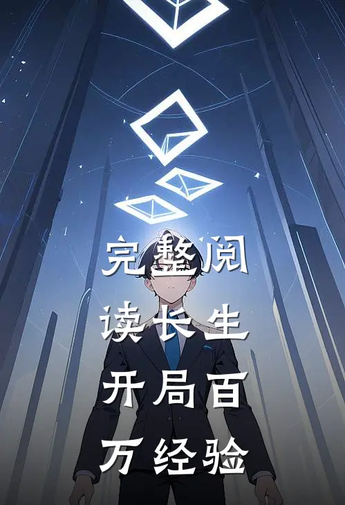 完整阅读长生：开局百万经验