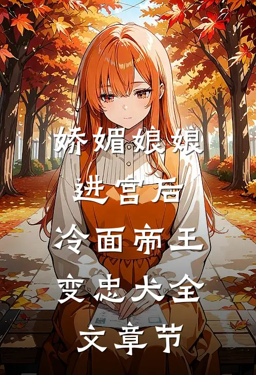 娇媚娘娘进宫后，冷面帝王变忠犬全文章节