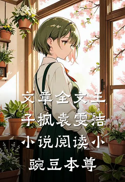 文章全文王子枫袁雯洁小说阅读小豌豆本尊