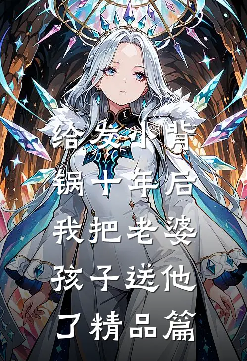 给发小背锅十年后，我把老婆孩子送他了精品篇