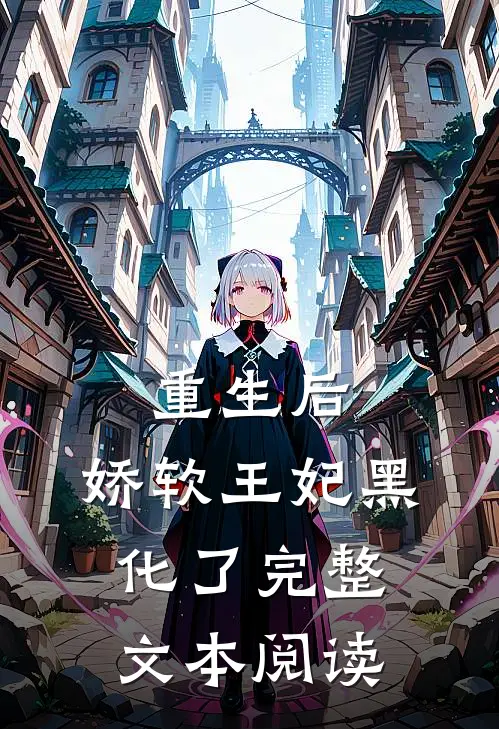 重生后，娇软王妃黑化了完整文本阅读