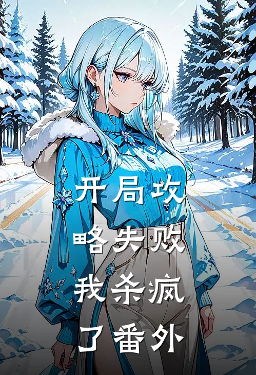 开局攻略失败，我杀疯了 番外