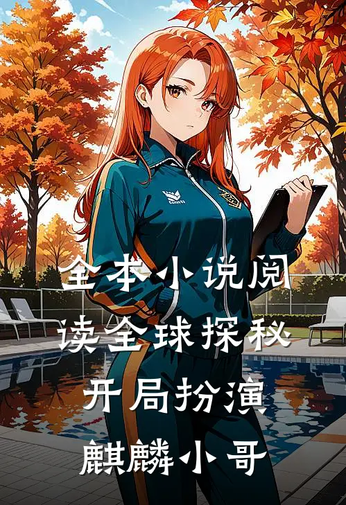 全本小说阅读全球探秘：开局扮演麒麟小哥