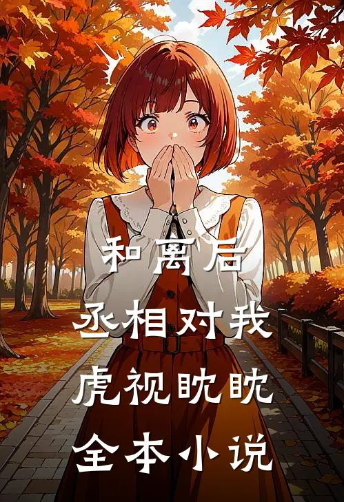 和离后，丞相对我虎视眈眈全本小说