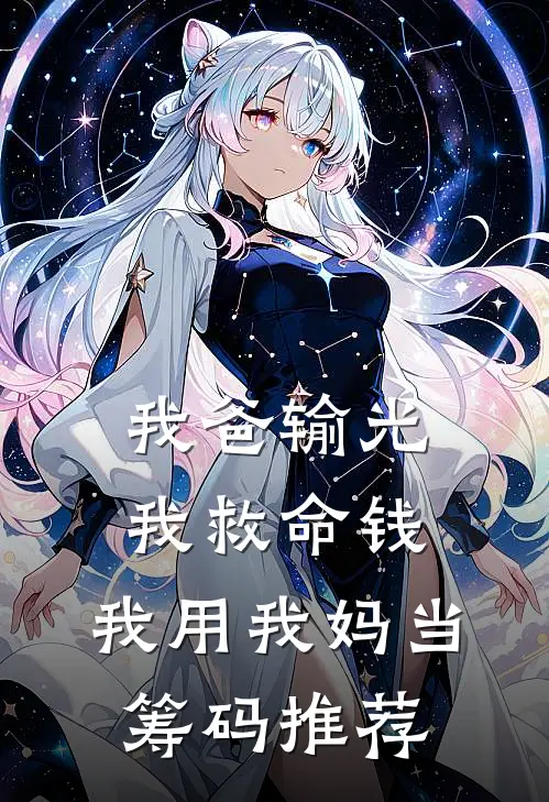 我爸输光我救命钱，我用我妈当筹码推荐