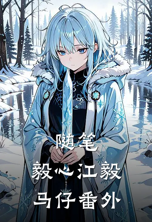随笔：毅心江毅马仔 番外