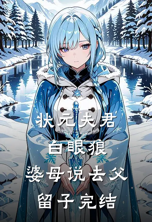 状元夫君白眼狼，婆母说去父留子完结