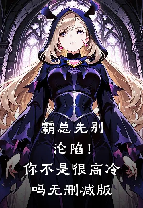 霸总先别沦陷！你不是很高冷吗无删减版