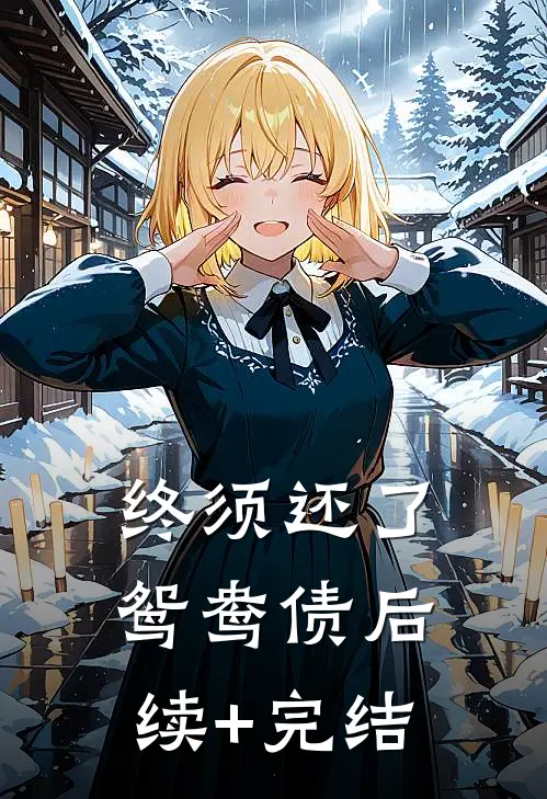 终须还了鸳鸯债后续+完结