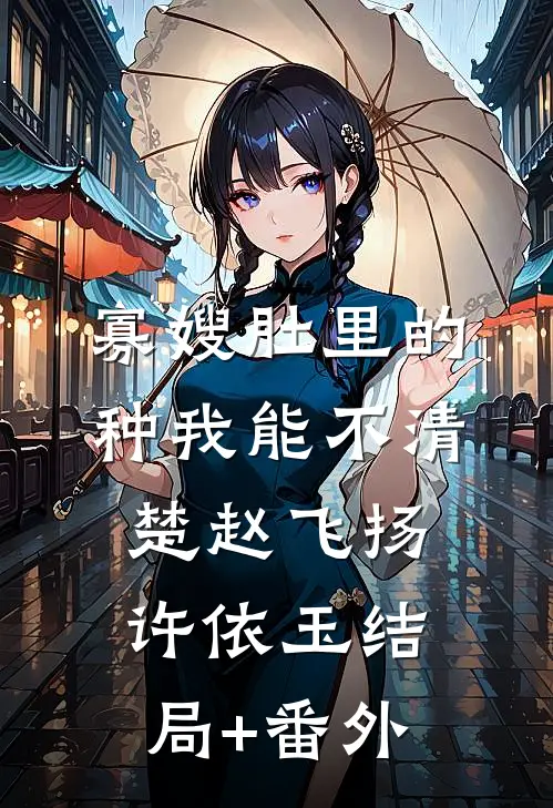 寡嫂肚里的种我能不清楚赵飞扬许依玉结局+番外