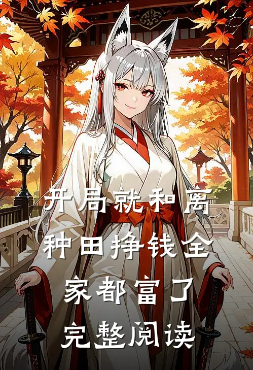 开局就和离，种田挣钱全家都富了完整阅读