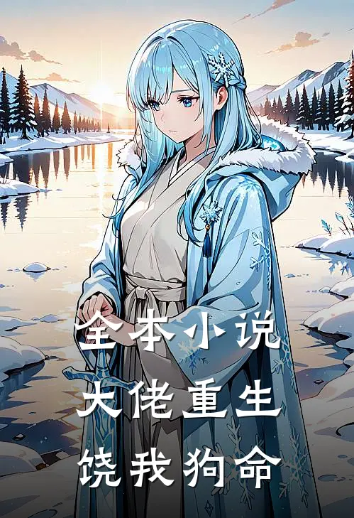 全本小说大佬重生，饶我狗命