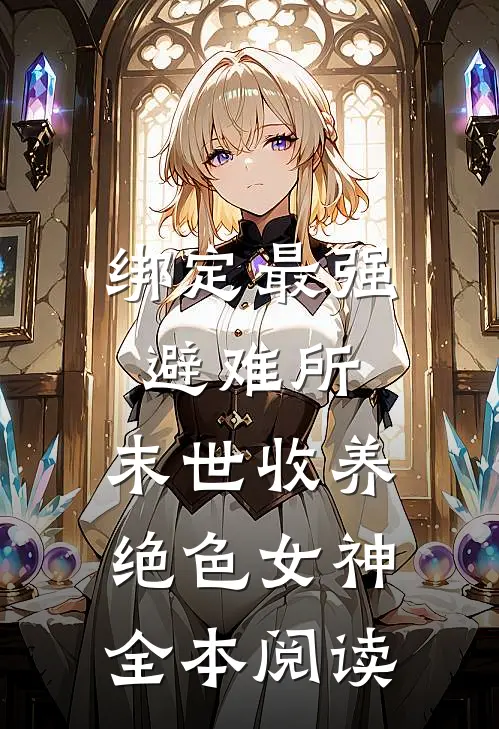 绑定最强避难所：末世收养绝色女神全本阅读
