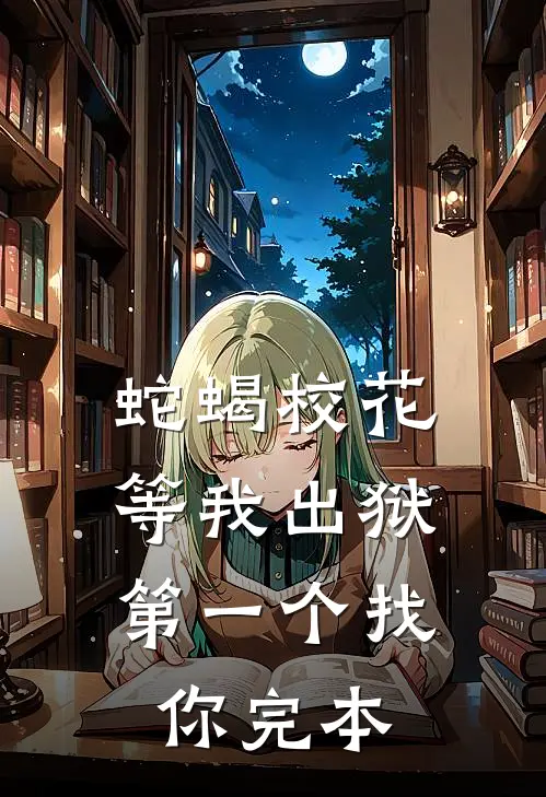 蛇蝎校花，等我出狱第一个找你完本