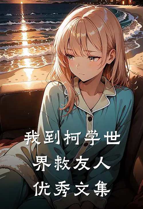 我到柯学世界救友人优秀文集