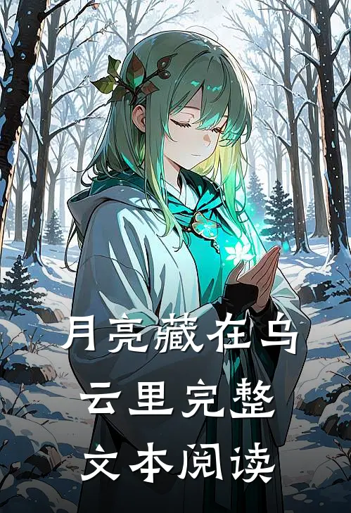月亮藏在乌云里完整文本阅读