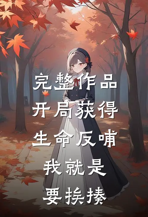 完整作品开局获得生命反哺，我就是要挨揍