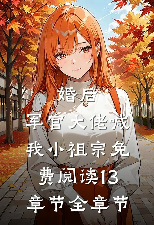 婚后,军官大佬喊我小祖宗免费阅读13章节全章节