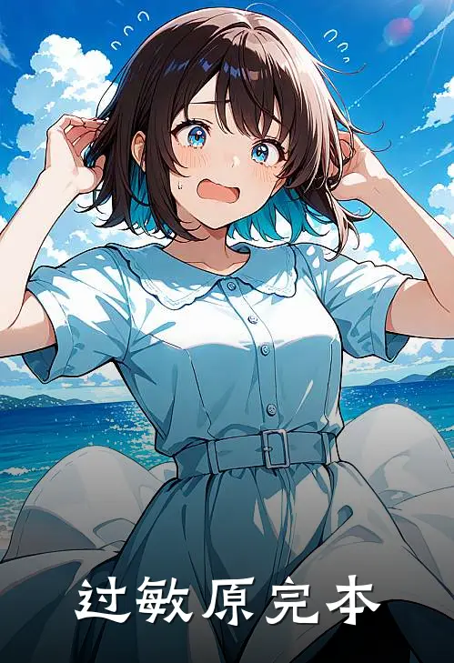 过敏原完本
