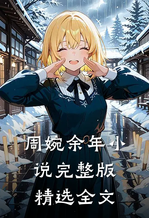 周婉余年小说完整版精选全文