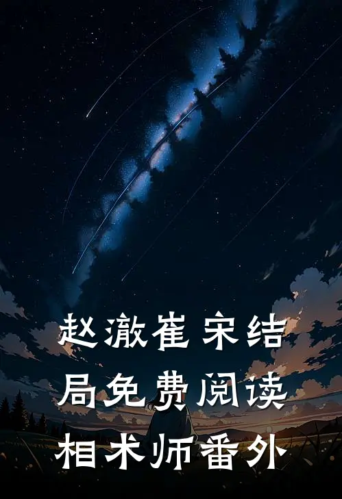 赵澈崔宋结局免费阅读相术师番外