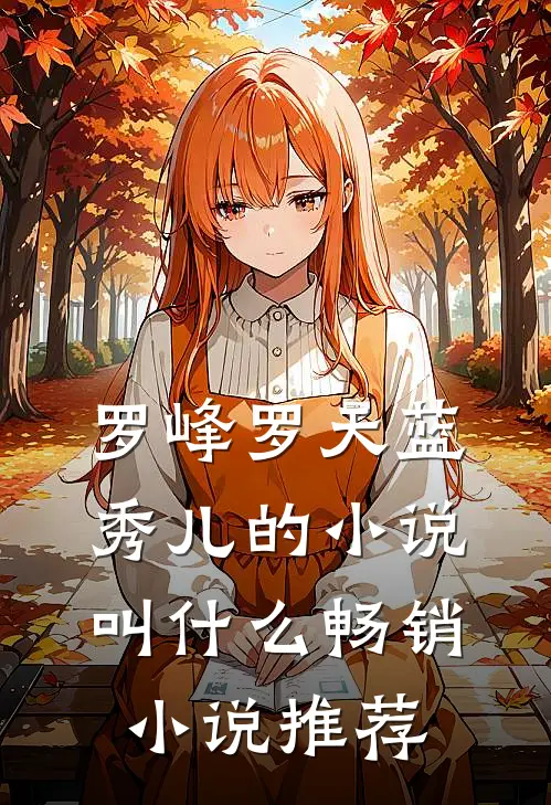 罗峰罗天蓝秀儿的小说叫什么畅销小说推荐