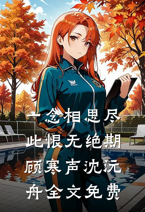 一念相思尽，此恨无绝期顾寒声沈沅舟全文免费