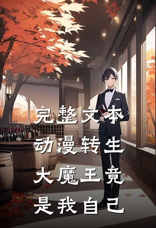 完整文本动漫转生：大魔王竟是我自己