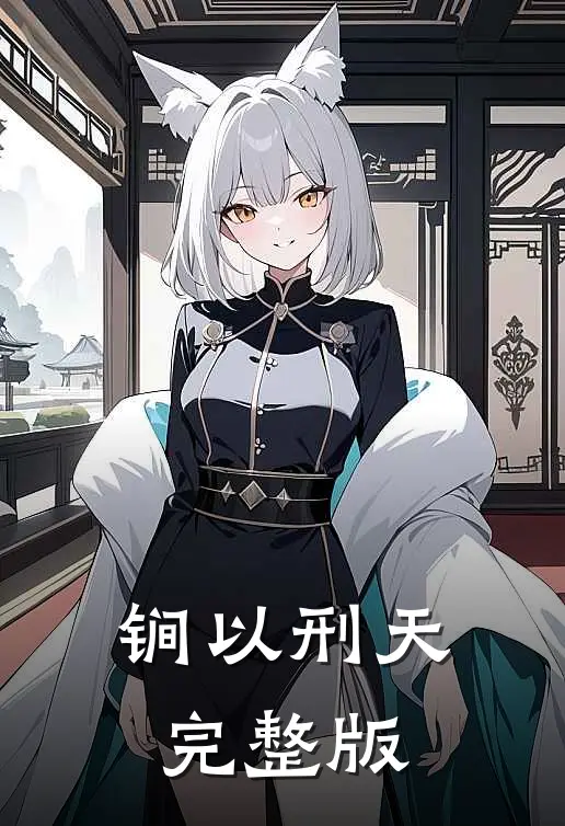 锏以刑天完整版